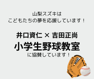 協賛企画★井口資仁と吉田正尚の小学生野球教室｜【応募受付終了しました】