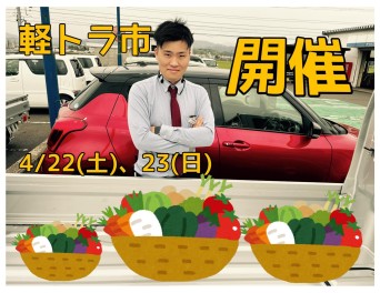 軽トラ市、4月22日、23日開催！