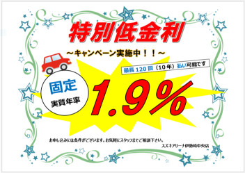 特別低金利１．９％オートローン！大好評につき、1月も継続です！！！！