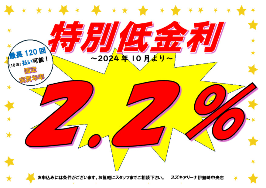 【特別固定低金利】特別低金利2.5％オートローン！！