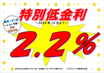 ２０２５年も【継続中♪】特別低金利2.2％オートローン！！
