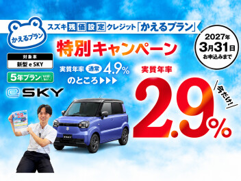 **e SKYを買うならかえるプランがお得♡**