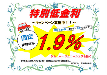 特別低金利１．９％オートローン！！大好評につき、8月も継続中です！！！