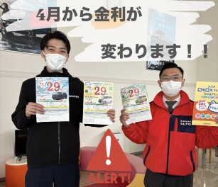 ４月から金利が変わります!!