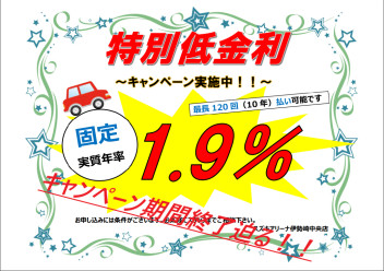 当店限定！！特別低金利１．９％オートローン！！大好評につき、2月も継続です！！！