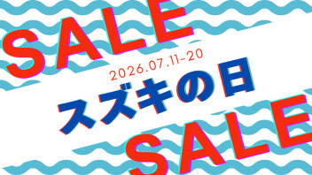 スズキの日！