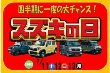 **スズキの日**