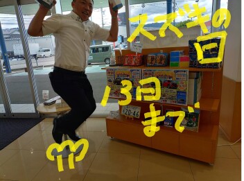 １３日までスズキの日イベント開催中