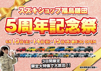 スズキショップ福島鎌田５周年祭開催いたします！！