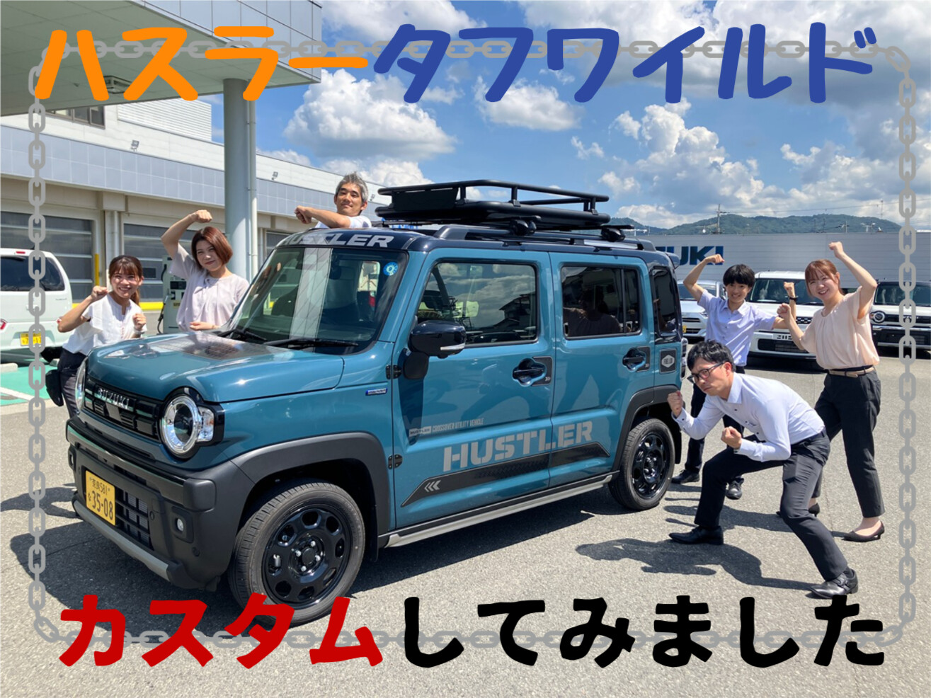 タフワイルドでかっこよく