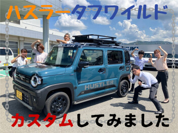 ハスラータフワイルドをカスタムしました☆彡