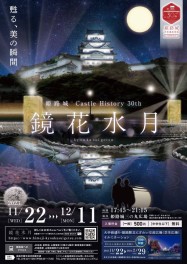 姫路城 Castle History 30th 鏡花水月 11/22～12/11