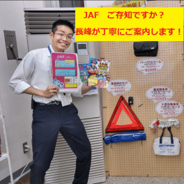 冬への備えはタイヤ交換だけじゃないですよ！トラブル対策にＪＡＦもお忘れなく！