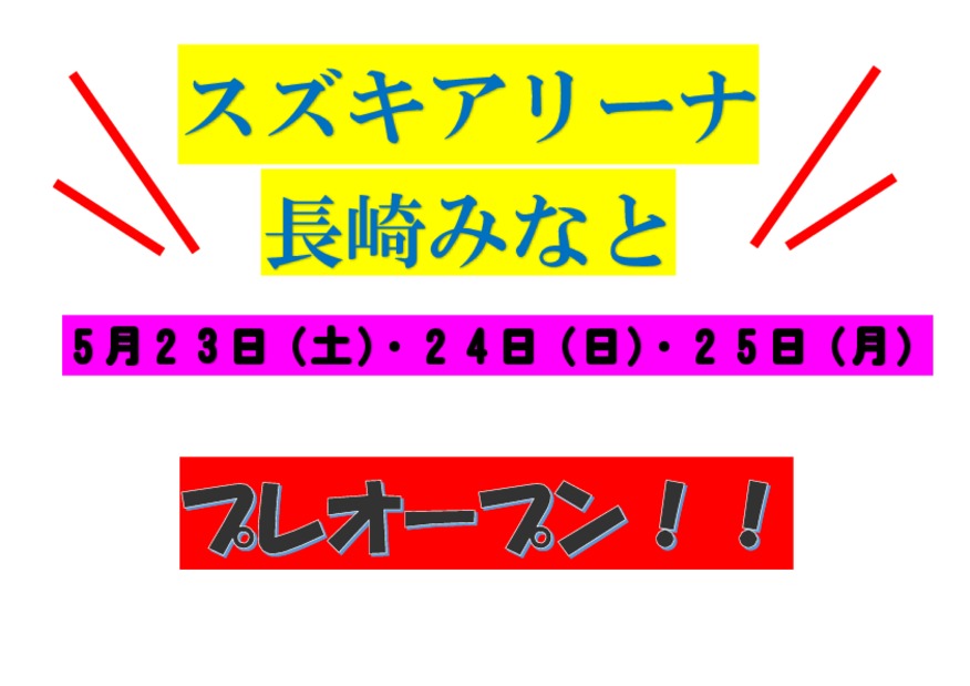 ～新店舗オープンへの道　アリーナ長崎みなと編～　その⑨