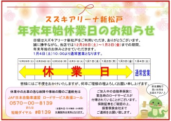 年末年始休業日のお知らせ
