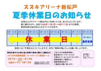 夏季休業日のお知らせ