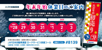 年末年始休業日のお知らせ