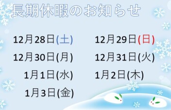 長期休暇のお知らせ