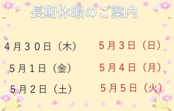 長期休暇のお知らせ