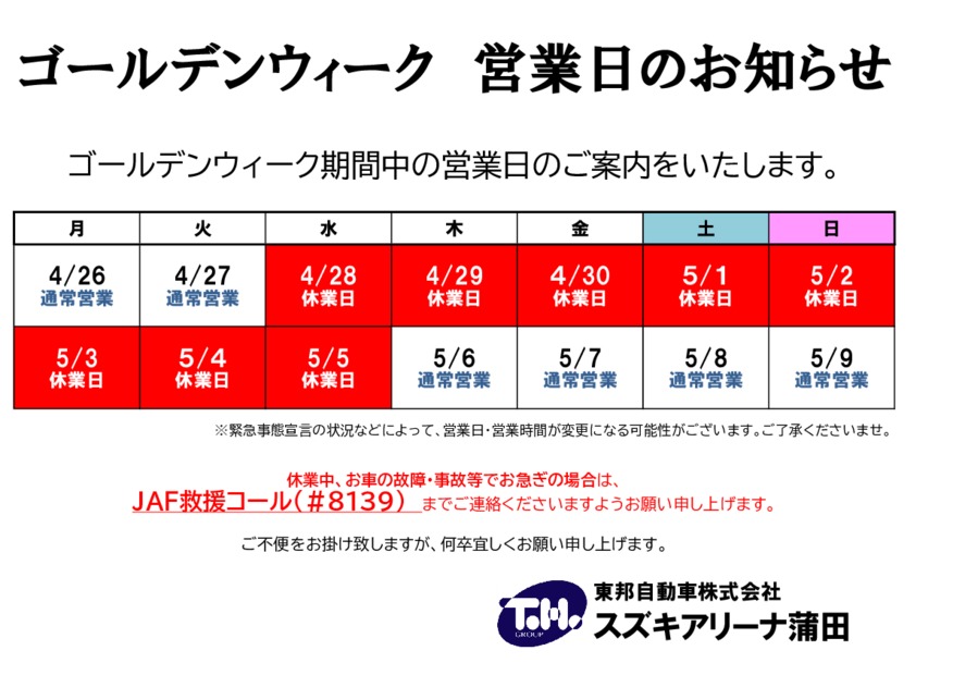 ゴールデンウィーク期間営業日のお知らせ