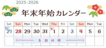 2025年も大変お世話になりました☆