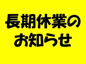長期休業のお知らせ