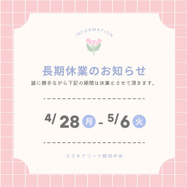 長期休業のお知らせ