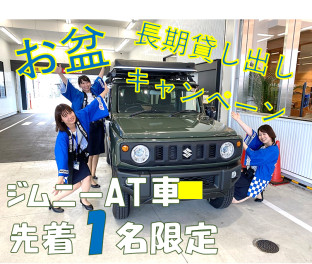 ★ジムニーキャンピングレンタカーＡＴ車、予約空きあります★