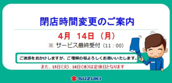 ★４月１４日（月）時短営業のお知らせ★