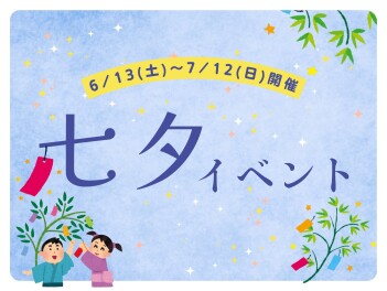 ★　七夕イベント開催!!!　★