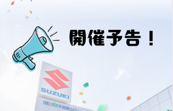 【開催予告】8月の中古車展示会は    8月22日(土)23日(日)！ぜひお楽しみに！