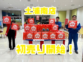 【土浦南】本日より初売り開始です！！
