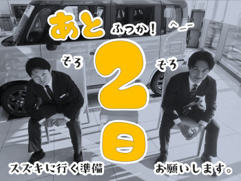 **営業開始まであと2日**