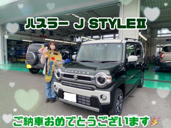 ハスラーJスタイルご納車おめでとうございます！