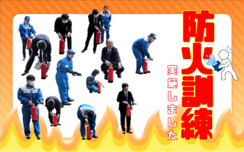 防火訓練実施しました！