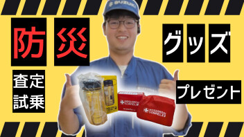 【展示会】プレゼント残りわずか！！９月決済先取サマーフェア！【8/18~8/31】