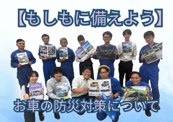 【もしもに備えよう】お車の防災対策について