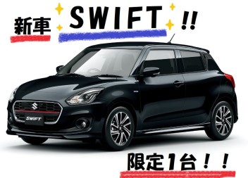 １台限り！新車スイフト！即納可能！