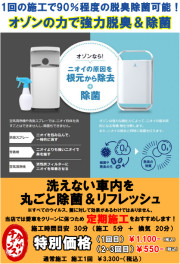 お車の除菌・消臭しませんか？