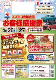 スズキ３店舗合同お客様感謝祭やりますよ？？