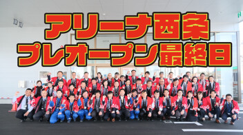 プレオープン最終日