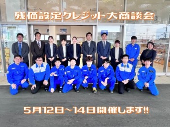 残価設定クレジット大商談会