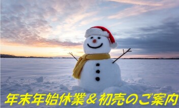 年末年始休業と初売のご案内