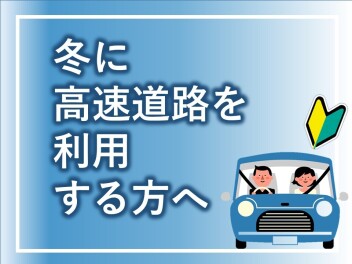 ❄高速道路 初心者の学生さんへ❄