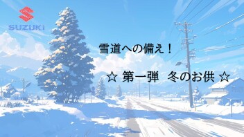 雪道への備え！  ☆第一弾  冬のお供☆