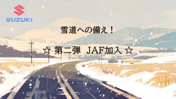雪道への備え！  ☆第二弾 ＪＡＦ加入☆