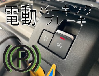 電動パーキングブレーキ搭載車に試乗してみてください！