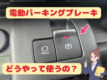 ✿電動パーキングブレーキ、どうやって使うの？✿