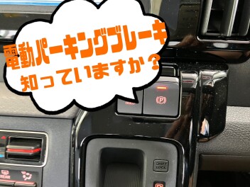 電動パーキングブレーキのご紹介！