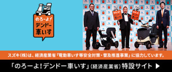 スズキは、経済産業省「電動車いす等安全対策・普及推進事業」に協力しています。